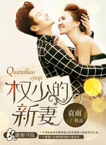 权 少的 闪婚 新娘