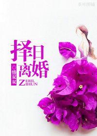 离婚案择日宣判是多久