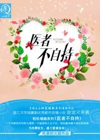 医者不自医是什么意思