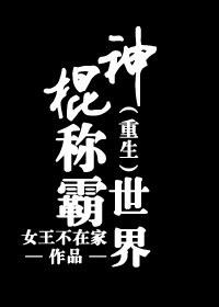重生之神算天下女王不在