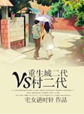 重生城二代VS村二代宅女逆时针