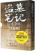 盗墓笔记终于大结局