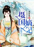 摄国嫡妃 百度百科