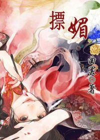 摽媚txt