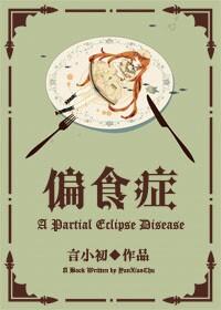 偏食症原因
