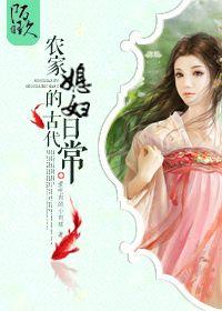 古代农家媳妇日常生活