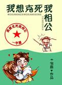 我想克死我相公免费