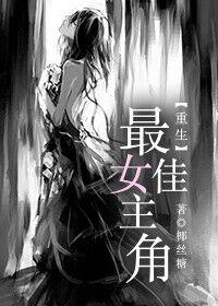 最佳女主角全文免费阅读