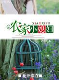 免费农家小媳妇