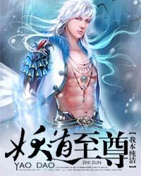 妖道至尊第7季动漫免费全集