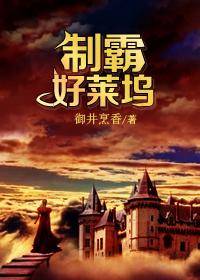 制霸好莱坞番外篇1-6