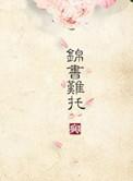 重生之锦书难托 百度