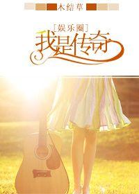 重生娱乐圈之传奇