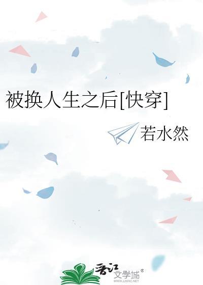 被换人生之后[快穿
