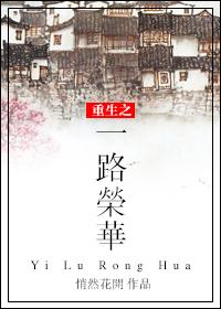 一路荣华百科