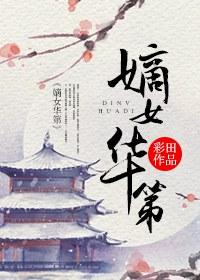 嫡女归来华止