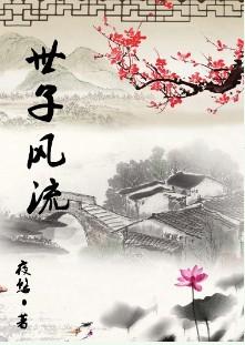 风流世子视频全集