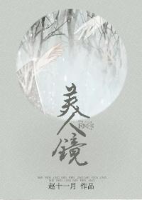 美人镜全文阅读