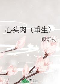 心头肉[重生