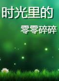 时光里的零零碎碎1-3