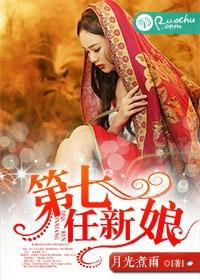 第七任新娘在线听