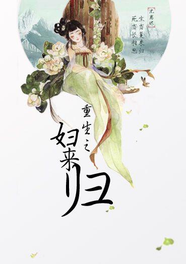 重生之妇来归免费观看