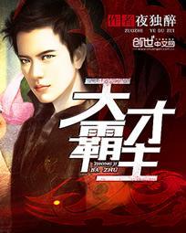 天才霸主(贴身医王)-夜独醉