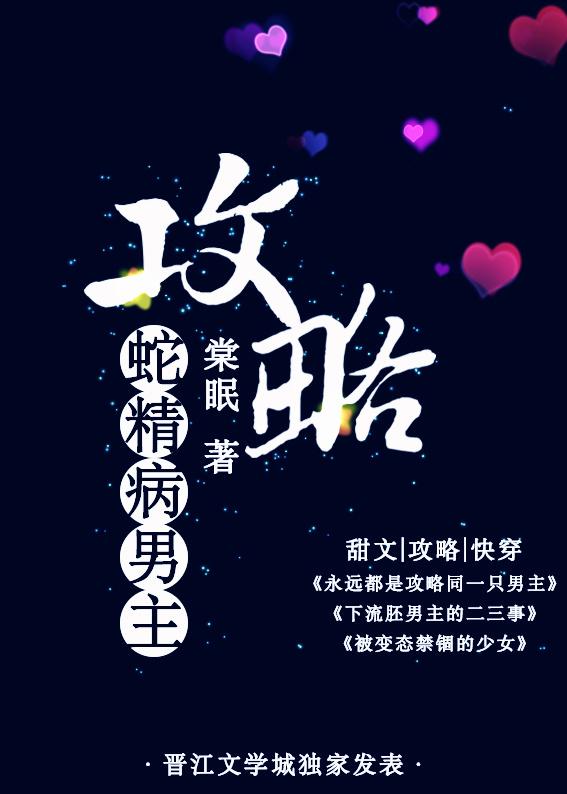 攻略蛇精病男主TXT
