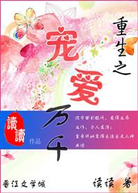 重生之万千宠爱