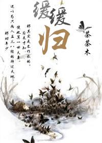 缓缓归的全部