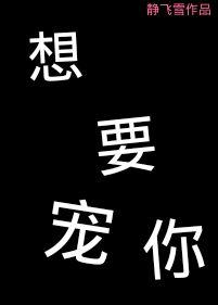 想要宠你晋江