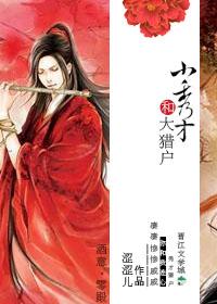小秀才和大猎户by讲的什么
