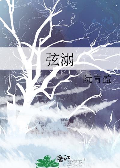 弦溺免费阅读阮