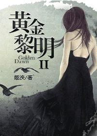 黄金黎明2txt百度