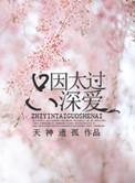 只因太过深爱 天神遗孤笔趣阁