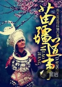 苗疆道事续集