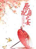 原配之子逆袭记全文免费阅读