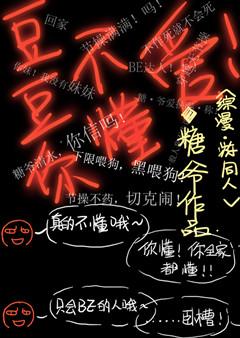 类似豆豆你不懂爱的综漫