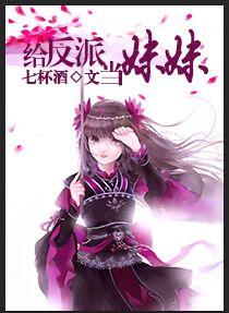 给反派当妹妹百度