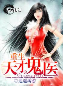 重生天才鬼医逍遥游游