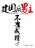 男主不准发芽剧透