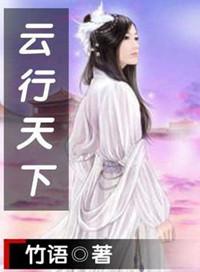 云行天下歌谱