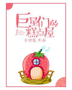 巨星的糕点屋免费阅读