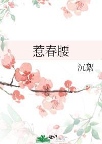 惹春腰免费阅读哪里看