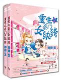 重生之豪门女枭雄全文免费阅读