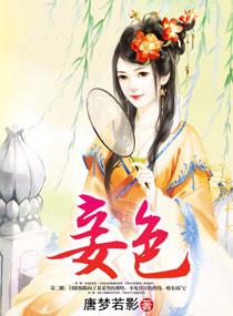 妾色姚桉桉男主有几个女人