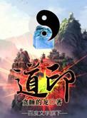 道印男主几个老婆