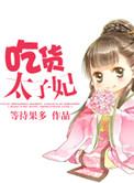 太子的吃货妃全文阅读
