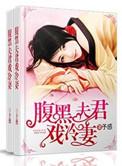 腹黑夫君俏媳妇