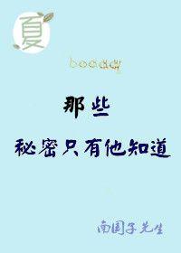 那个秘密是什么